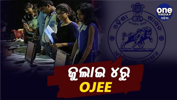 ଜୁଲାଇ ୪ରୁ OJEE 2022: ଜାଣନ୍ତୁ, କେଉଁ ତାରିଖରେ କେଉଁ ବିଭାଗର ପରୀକ୍ଷା...