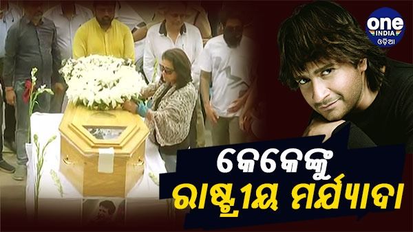 କୋଲକାତାରେ କେକେଙ୍କୁ ରାଷ୍ଟ୍ରୀୟ ମର୍ଯ୍ୟାଦା, ସାମିଲେ ମୁଖ୍ୟମନ୍ତ୍ରୀ ମମତା ବାନାର୍ଜୀ