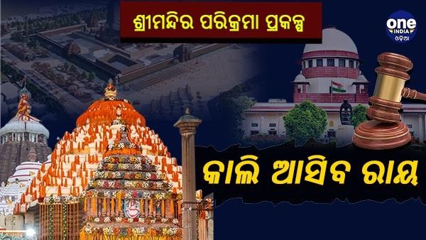 ଶ୍ରୀମନ୍ଦିର ପରିକ୍ରମା ପ୍ରକଳ୍ପ: ରାୟ ସଂରକ୍ଷିତ ରଖିଲେ ସୁପ୍ରିମକୋର୍ଟ, ଆସନ୍ତାକାଲି ଶୁଣାଣି