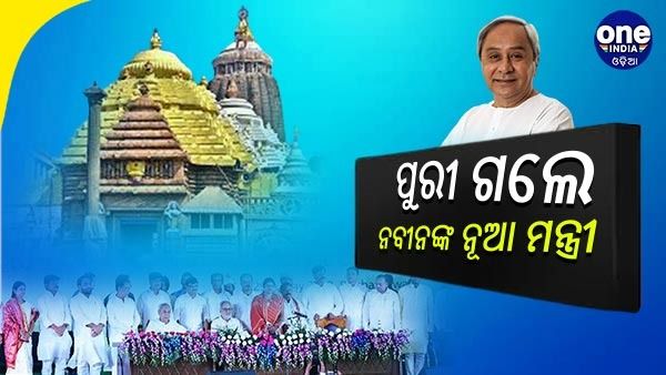 ଜଗା ଦର୍ଶନ ପରେ ଦାୟିତ୍ୱ ନେଉଛନ୍ତି ଜଣେ ଜଣେ ମନ୍ତ୍ରୀ