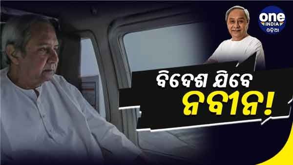 ଦୀର୍ଘ ୧୦ ବର୍ଷ ପରେ ବିଦେଶ ଗସ୍ତରେ ଯିବେ ମୁଖ୍ୟମନ୍ତ୍ରୀ !