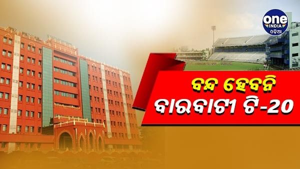 ବନ୍ଦ ହେବନି ବାରବାଟୀ ଟି-20, ନିର୍ଦ୍ଦେଶ ଦେଲେ ହାଇକୋର୍ଟ