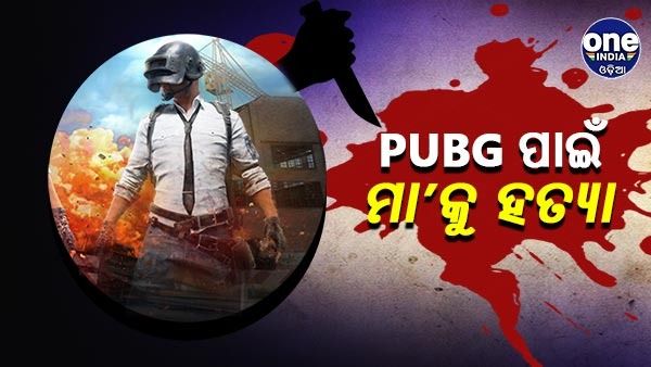 PUBG ଖେଳିବା ପାଇଁ ମନା କରିବାରୁ ମା’କୁ ଗୁଳି କଲା ପୁଅ