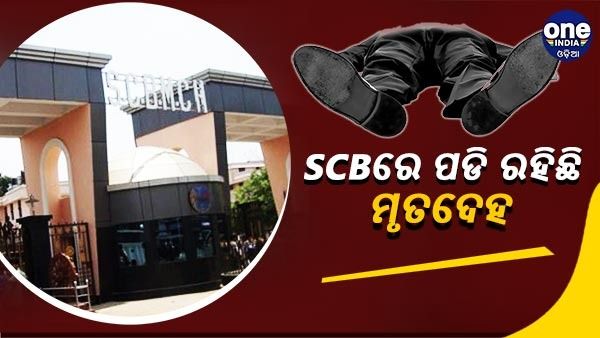 ୧୩ ଦିନ ହେଲାଣି SCBରେ ପଡି ରହିଛି ନାଇଜେରିଆ ନାଗରିକଙ୍କ ମୃତଦେହ