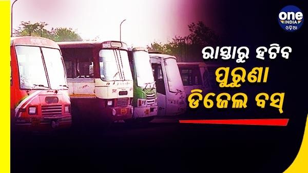 ଖୁବଶୀଘ୍ର ରାସ୍ତାରୁ ହଟିବ ପୁରୁଣା ଡିଜେଲ ବସ୍, ରାଜ୍ୟକୁ ନିର୍ଦ୍ଦେଶ ଦେଲା କେନ୍ଦ୍ର