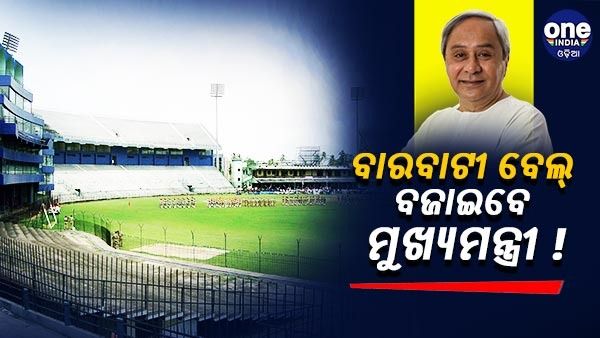 ବାରବାଟୀ ଟି-20: ବେଲ ବଜାଇ ମ୍ୟାଚର ଶୁଭାରମ୍ଭ କରିବେ ନବୀନ