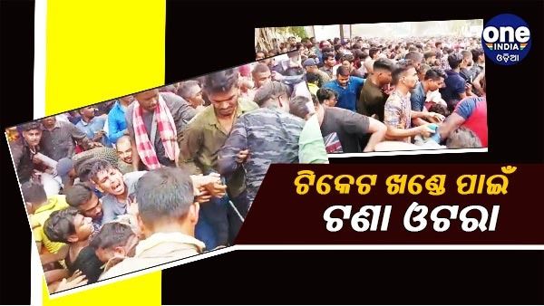 ବାରବାଟୀ ଟି-20: ଟିକେଟ୍ ପାଇଁ ଠେଲାପେଲା, ମହିଳାଙ୍କ ମଧ୍ୟରେ ମହାଯୁଦ୍ଧ