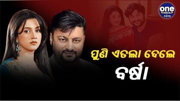 ପୁଣି ଅନୁଭବଙ୍କ ନାଁରେ ଏତଲା ଦେଲେ ବର୍ଷା