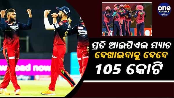 IPL Media Rights: ପ୍ରତି ଆଇପିଏଲ ମ୍ୟାଚ ପାଇଁ ଟିଭି ରାଇଟ୍ସ 57.5 କୋଟି ଓ ଡିଜିଟାଲ୍ ରାଇଟ୍ସ 48 କୋଟିରେ ବିକ୍ରି