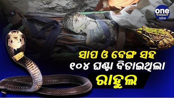 ସାପ ଓ ବେଙ୍ଗ ସହ ବୋରୱେଲ୍‌ ଗାତରେ ୧୦୪ ଘଣ୍ଟା ବିତାଇଥିଲା ରାହୁଲ