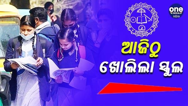 ଆଜିଠୁ ଖୋଲିଲା ସ୍କୁଲ, ଏଥର ୧୦ଟାରୁ କ୍ଲାସ୍