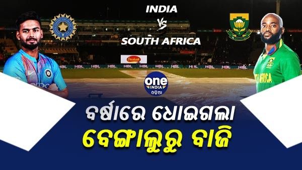 IND vs SA: ବର୍ଷାରେ ଧୋଇଗଲା ବେଙ୍ଗାଲୁରୁ ବାଜି, ଡ୍ର' ରହିଲା ଟି-20 ସିରିଜ