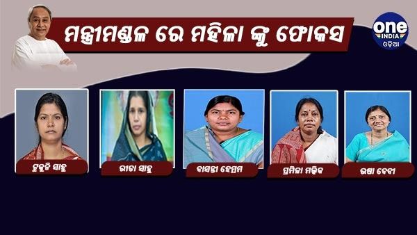 ନବୀନଙ୍କ ନୂଆ ଟିମରେ 5 ମହିଳା ମନ୍ତ୍ରୀ