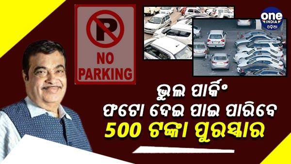 ଭୁଲ ପାର୍କିଂରେ ଥିବା ଗାଡ଼ିର ଫଟୋ ଦେଲେ ମିଳିବ 500 ଟଙ୍କା ପୁରସ୍କାର !