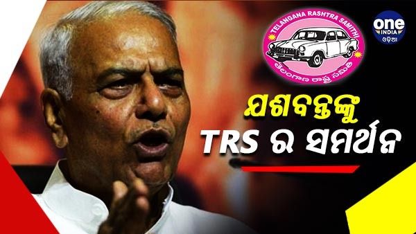 ରାଷ୍ଟ୍ରପତି ନିର୍ବାଚନ : ମିଳିତି ବିରୋଧୀ ପ୍ରାର୍ଥୀ ଯଶବନ୍ତ ସିହ୍ନାଙ୍କୁ ଟିଆରଏସ ସମର୍ଥନ, ଆଜି କରିବେ ନାମାଙ୍କନପତ୍ର ଦାଖଲ