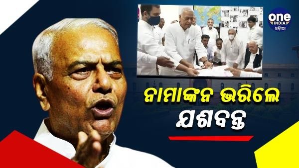 ରାଷ୍ଟ୍ରପତି ନିର୍ବାଚନ : ନାମାଙ୍କନ ଦାଖଲ କଲେ ବିରୋଧୀ ପ୍ରାର୍ଥୀ ଯଶବନ୍ତ