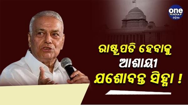 ବିରୋଧୀ ଦଳର ମିଳିତ ରାଷ୍ଟ୍ରପତି ପ୍ରାର୍ଥୀ ହେବାକୁ ଇଚ୍ଛୁକ ଯଶବନ୍ତ ସିହ୍ନା ! ଟ୍ୱିଟ୍ କରି ଦେଲେ ଏମିତି ସୂଚନା