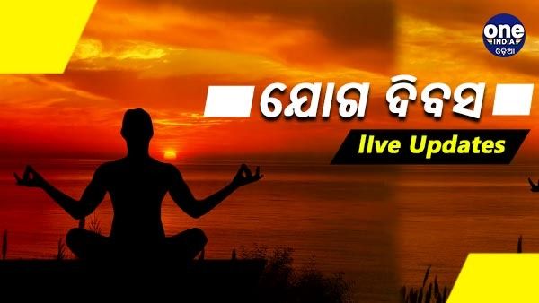 Yoga Day 2022 Highlights : ସାରା ଦେଶରେ ବହୁ ମାତ୍ରାରେ ଲୋକ ସାମିଲ ହୋଇ ପାଳନ କଲେ ଯୋଗ ଦିବସ
