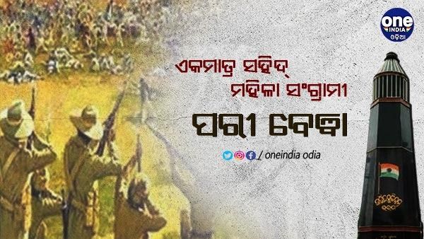 ଏକମାତ୍ର ସହିଦ ଓଡ଼ିଆ ମହିଳା ସଂଗ୍ରାମୀ ପରୀ ବେୱା, ନାରୀ ଜାଗରଣ ପାଇଁ ଦେଇଥିଲେ ପ୍ରାଣବଳୀ