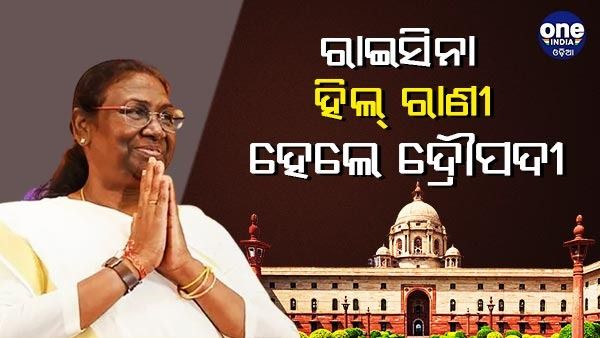 ରାଇରଙ୍ଗପୁରରୁ ରାଇସିନା ହିଲ: ରାଷ୍ଟ୍ରପତି ହେଲେ ଦ୍ରୌପଦୀ ମୁର୍ମୁ