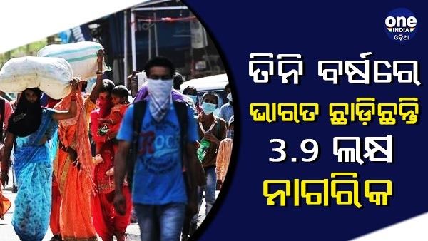 ଗତ ତିନିବର୍ଷରେ ଭାରତୀୟ ନାଗରିକତା ଛାଡିଛନ୍ତି 3.9 ଲକ୍ଷ ଲୋକ, ପ୍ରଥମ ପସନ୍ଦ ରହିଛି ଆମେରିକା