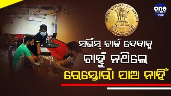 ସର୍ଭିସ୍ ଚାର୍ଜ ଦେବାକୁ ଚାହୁଁ ନଥିଲେ ରେସ୍ତୋରାଁ ଯାଅ ନାହିଁ, ଏପରି କାହିଁକି କହିଲେ ଦିଲ୍ଲୀ ହାଇକୋର୍ଟ