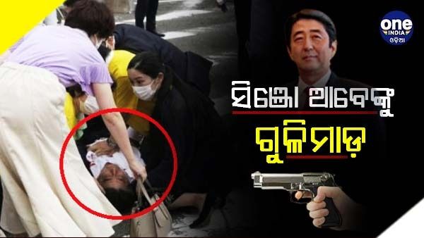 ସିଞ୍ଜୋ ଆବେଙ୍କୁ ଗୁଳି ମାରିଥିବା ସନ୍ଦିଗ୍ଧ ବ୍ୟକ୍ତି ଗିରଫ, ବନ୍ଧୁକ ଜବତ କରିଛି ପୋଲିସ୍