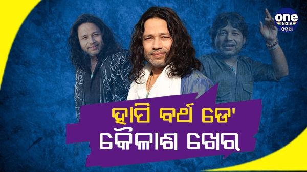 କୈଳାଶ ଖେର @49: 20ଟି ଭାଷାରେ ଗାଇଛନ୍ତି ଗୀତ