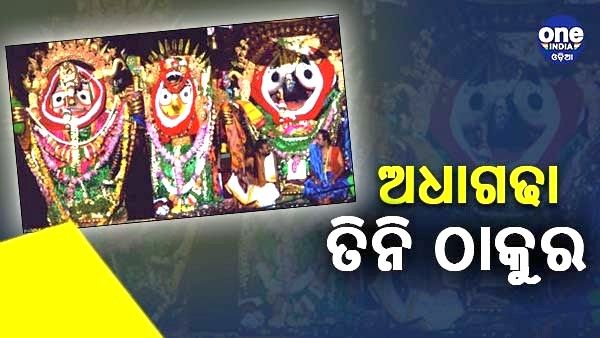 କାହିଁକି ଅଧା ଗଢା ତିନି ଠାକୁର, ଜାଣନ୍ତୁ