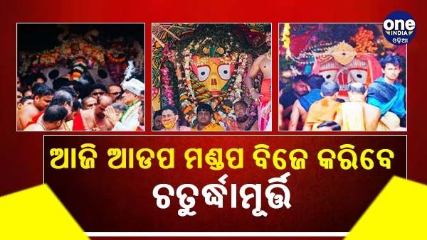 ଆଜି ଆଡ଼ପ ମଣ୍ଡପକୁ ବିଜେ କରିବେ ଚତୁର୍ଦ୍ଧାମୂର୍ତ୍ତି