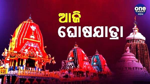 ଆଜି ବିଶ୍ବ ପ୍ରସିଦ୍ଧ ଘୋଷଯାତ୍ରା, ମାଉସୀ ଘର ଅଭିମୁଖେ ଯାତ୍ରା କରିବେ ଚତୁର୍ଦ୍ଧାମୂର୍ତ୍ତି