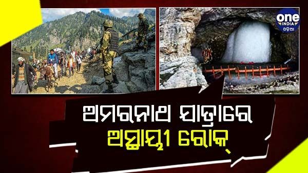 ଖରାପ ପାଗ ଏବଂ ଭୂସ୍ଖଳନ ହେତୁ ଅମରନାଥ ଯାତ୍ରା ଉପରେ ଅସ୍ଥାୟୀ ରୋକ୍