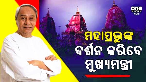 ପୁରୀରେ ମୁଖ୍ୟମନ୍ତ୍ରୀ ନବୀନ ପଟ୍ଟନାୟକ