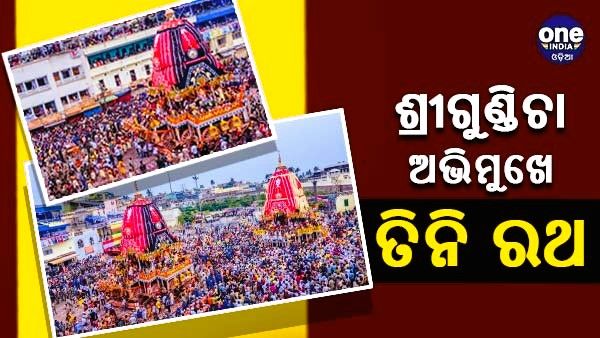 ବଡଦାଣ୍ଡରେ ଗଡିଲା ତିନି ରଥ, ଚାଲିଛି ରଥଟଣା