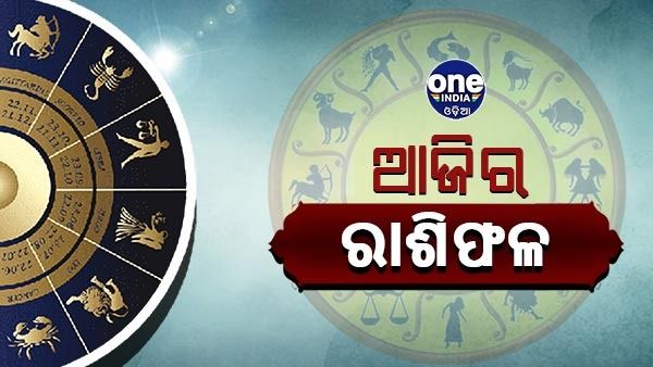ଆଜିର ରାଶିଫଳ: ଜାଣନ୍ତୁ କେମିତି କଟିବ ଆପଣଙ୍କ ଦିନ, ପଢନ୍ତୁ