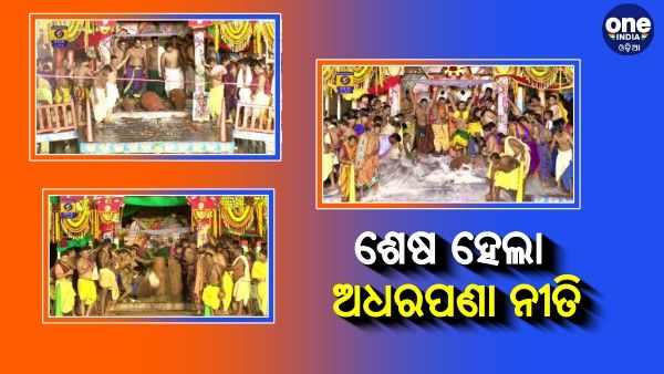 ଶେଷ ହେଲା ମହାପ୍ରଭୁଙ୍କ ଅଧରପଣା ନୀତି: ବଡ଼ଦାଣ୍ଡରେ ଲକ୍ଷାଧିକ ଭକ୍ତଙ୍କ ଭିଡ଼