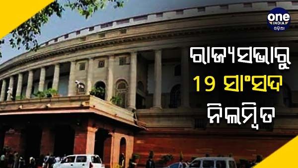 ମୌସୁମୀ ଅଧିବେଶନ : ରାଜ୍ୟସଭାରେ ପ୍ରବଳ ଉତ୍ତେଜନା, 19 ସାଂସଦଙ୍କୁ ନିଲମ୍ବନ କଲେ ଅଧ୍ୟକ୍ଷ