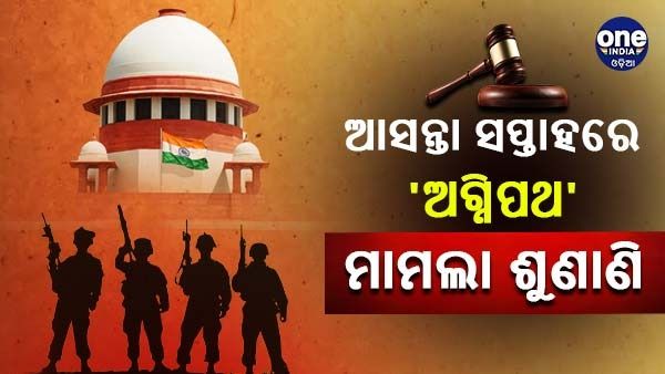 ଅଗ୍ନିପଥ ନିଯୁକ୍ତି ଯୋଜନା ବିରୋଧରେ ଆବେଦନର ଆସନ୍ତା ସପ୍ତାହରେ ଶୁଣାଣି କରିବେ ସୁପ୍ରିମ କୋର୍ଟ