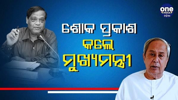 ରାଷ୍ଟ୍ରୀୟ ସମ୍ମାନ ସହ ଅଜୟ ପରିଡ଼ାଙ୍କ ଶେଷକୃତ୍ୟ ସଂପନ୍ନ ପାଇଁ ମୁଖ୍ୟମନ୍ତ୍ରୀଙ୍କ ନିର୍ଦ୍ଦେଶ