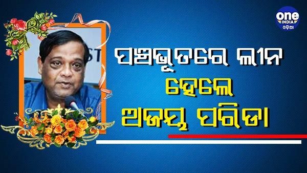 ପଞ୍ଚଭୂତରେ ଲୀନ ହେଲେ ପଦ୍ମଶ୍ରୀ ଅଜୟ ପରିଡା