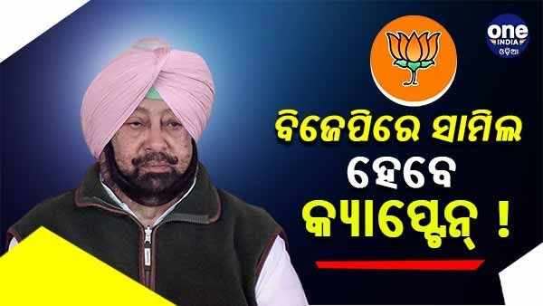 ମହାରାଷ୍ଟ୍ର ପରେ ପଞ୍ଜାବରେ ରାଜନୈତିକ ଉତ୍ତେଜନା, ଆସନ୍ତା ସପ୍ତାହରେ ବିଜେପିରେ ଯୋଗ ଦେଇପାରନ୍ତି କ୍ୟାପଟେନ ଅମରିନ୍ଦର
