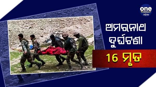 ଅମରନାଥ ଦୁର୍ଘଟଣା : 15000 ଲୋକ ଉଦ୍ଧାର, 40 ଜଣ ନିଖୋଜ, 16 ମୃତ