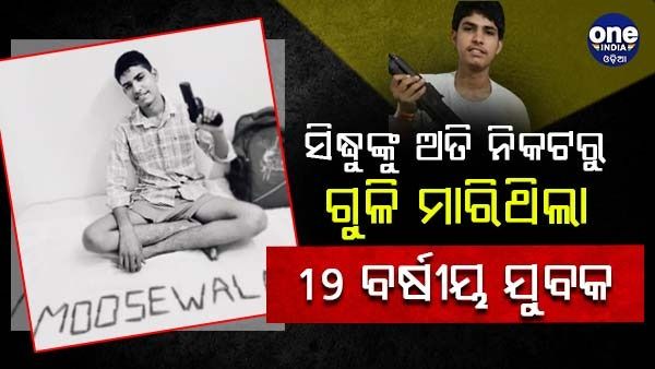 ମୁସେୱାଲା ହତ୍ୟାରେ ସାମିଲ ଥିଲା 19 ବର୍ଷୀୟ ସାର୍ପ ସୁଟର, ଅତି ନିକଟରୁ ମାରିଥିଲା ଗୁଳି