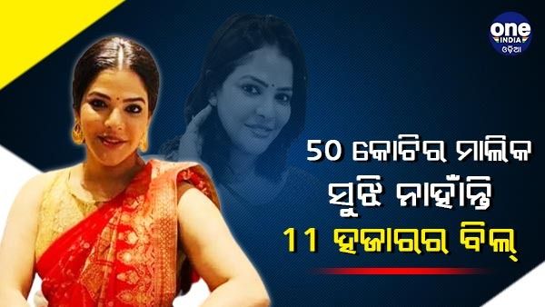 ଘରେ ଥିଲା ନଗତ 50 କୋଟି ଟଙ୍କା କିନ୍ତୁ ସୁଝି ନାହା୍ଁନ୍ତି 11 ହଜାର ଟଙ୍କାର ବିଲ୍