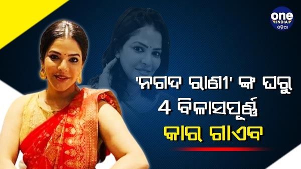 'ନଗଦ ରାଣୀ' ଅର୍ପିତା ମୁଖାର୍ଜୀଙ୍କ ଘରୁ 4 ବିଳାସପୂର୍ଣ୍ଣ କାର ଗାଏବ, ଯାଞ୍ଚ ହେଉଛି ସିସିଟିଭି ଫୁଟେଜ