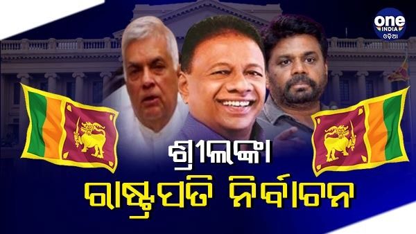 ଗୁପ୍ତ ମତଦାନରେ ହେଉଛି ଶ୍ରୀଲଙ୍କା ରାଷ୍ଟ୍ରପତି ନିର୍ବାଚନ, ଦୌଡ଼ରେ ତିନି ପ୍ରାର୍ଥୀ