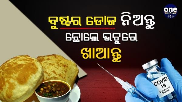 ବୁଷ୍ଟର ଡୋଜ ସହ ମାଗଣା ଛୋଲେ ଭଟୁରେ