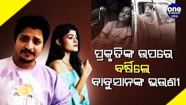 ପ୍ରକୃତିଙ୍କ ଉପରେ ବର୍ଷିଲେ ବାବୁସାନଙ୍କ ଭଉଣୀ; କହିଲେ...