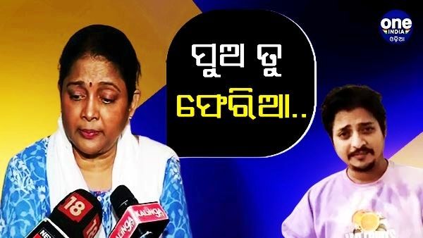 କାନ୍ଦିଲେ ଅପରାଜିତା, ପୁଅ ଫେରି ଆସିବାକୁ କଲେ ନିବେଦନ