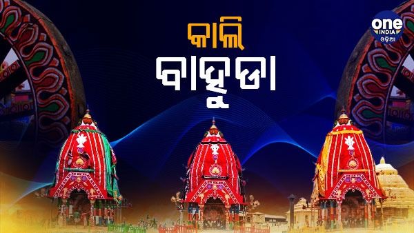 କାଲି ବାହୁଡ଼ା ଯାତ୍ରା: ଜନ୍ମବେଦୀରୁ ରତ୍ନବେଦୀକୁ ଫେରିବେ ଶ୍ରୀଜୀଉ, ମଧ୍ୟାହ୍ନ ୧୨ଟାରୁ ପହଣ୍ଡି ବିଜେ
